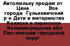 Автолюльку продам от 0  › Цена ­ 1 600 - Все города, Гулькевичский р-н Дети и материнство » Коляски и переноски   . Калининградская обл.,Светловский городской округ 